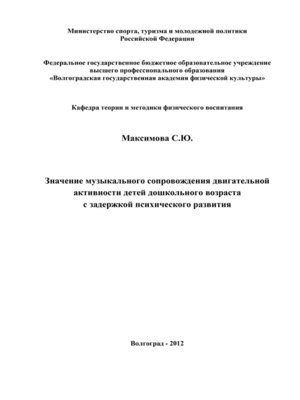 cover image of Значение музыкального сопровождения двигательной активности детей дошкольного возраста с задержкой психического развития